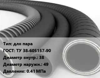 Рукав для пара ГОСТ: ТУ 38-605157-90 d=38 D=49 0.41 МПа